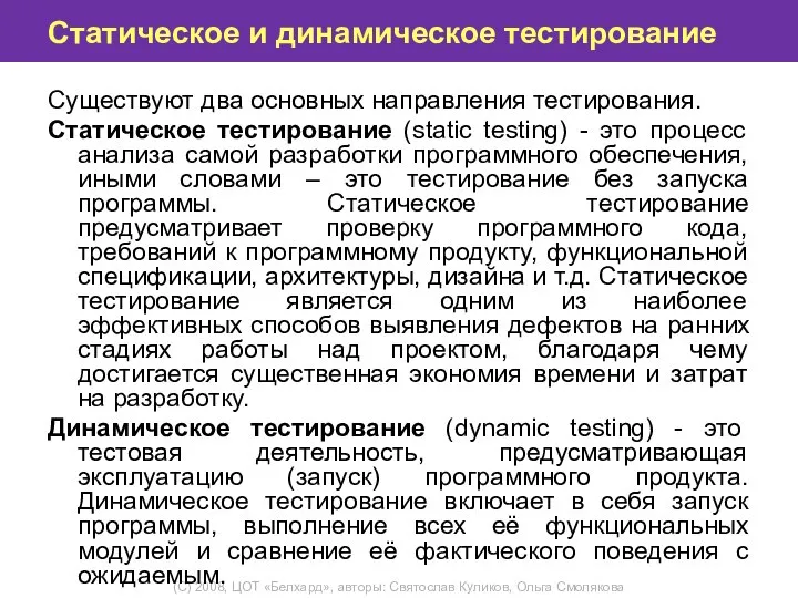 Статическое и динамическое тестирование Существуют два основных направления тестирования. Статическое тестирование (static