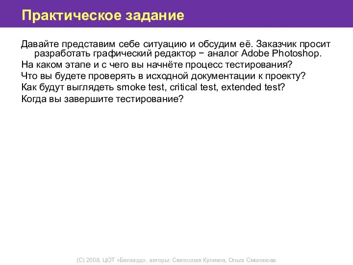 Практическое задание Давайте представим себе ситуацию и обсудим её. Заказчик просит разработать