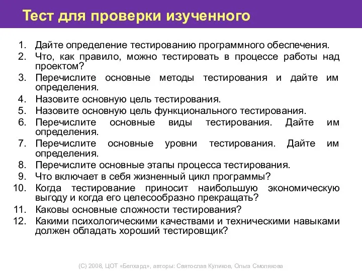 Тест для проверки изученного Дайте определение тестированию программного обеспечения. Что, как правило,