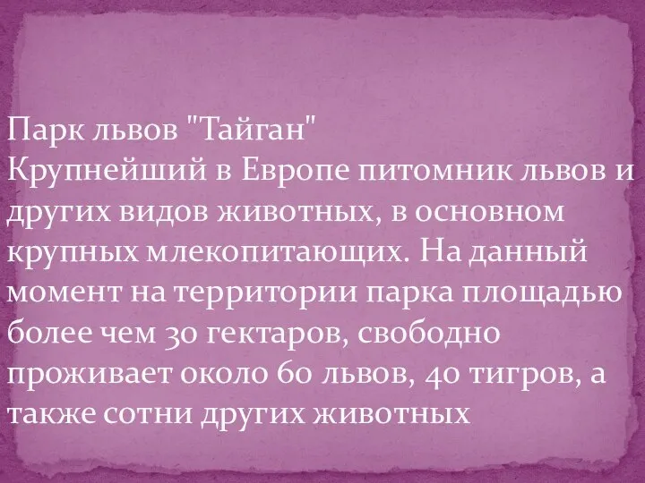 Парк львов "Тайган" Крупнейший в Европе питомник львов и других видов животных,