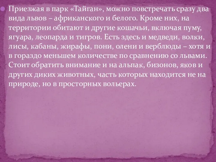 Приезжая в парк «Тайган», можно повстречать сразу два вида львов – африканского