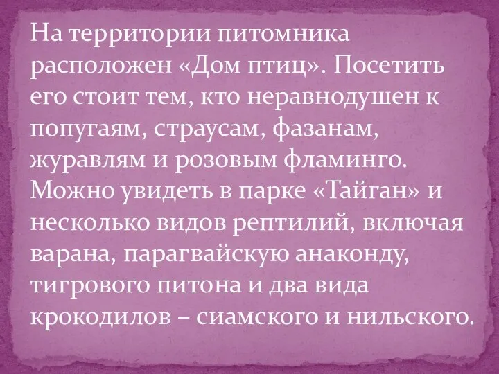 На территории питомника расположен «Дом птиц». Посетить его стоит тем, кто неравнодушен