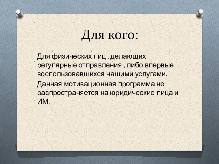 Для кого: Для физических лиц , делающих регулярные отправления , либо впервые