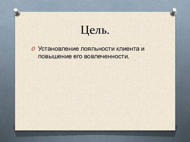 Цель. Установление лояльности клиента и повышение его вовлеченности.