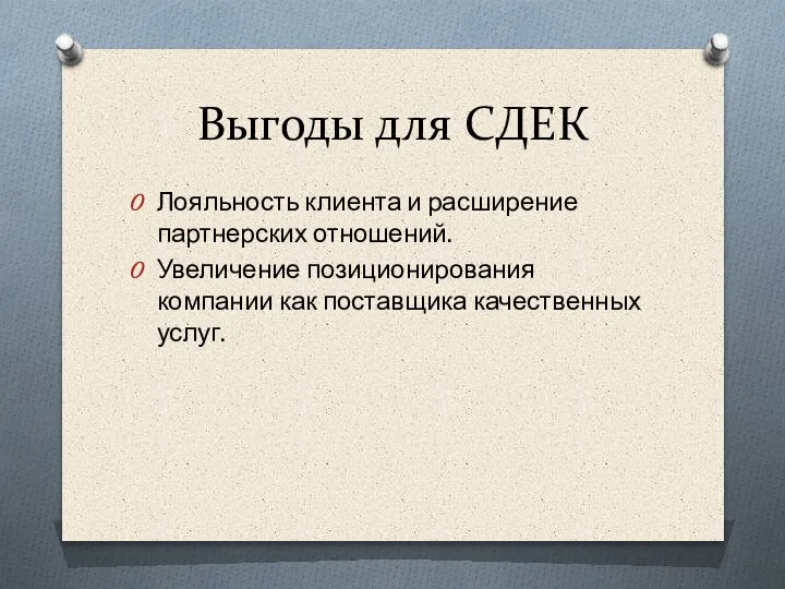 Выгоды для СДЕК Лояльность клиента и расширение партнерских отношений. Увеличение позиционирования компании как поставщика качественных услуг.