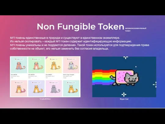 Non Fungible Token невзаимозаменяемый токен NFT-токены единственные в природе и существуют в