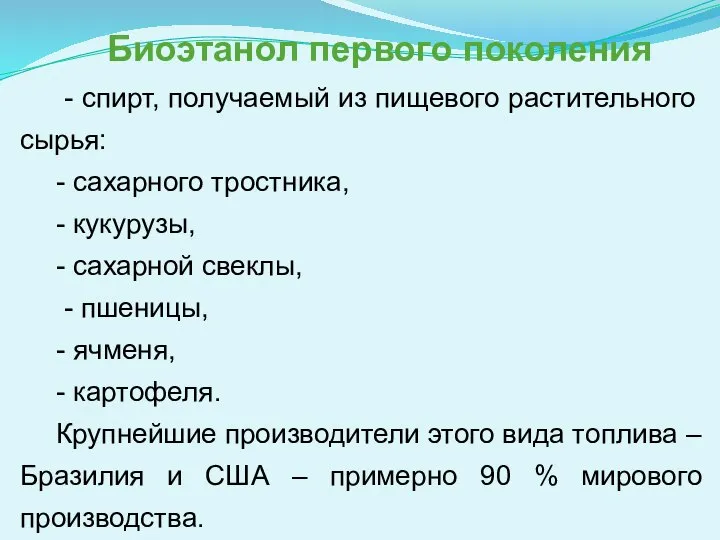 Биоэтанол первого поколения - спирт, получаемый из пищевого растительного сырья: - сахарного