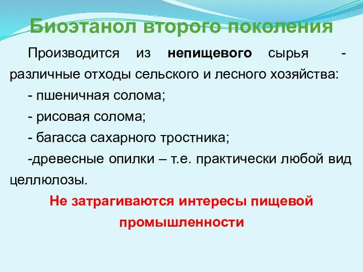 Биоэтанол второго поколения Производится из непищевого сырья - различные отходы сельского и