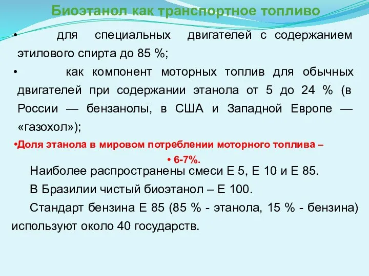 Наиболее распространены смеси Е 5, Е 10 и Е 85. В Бразилии