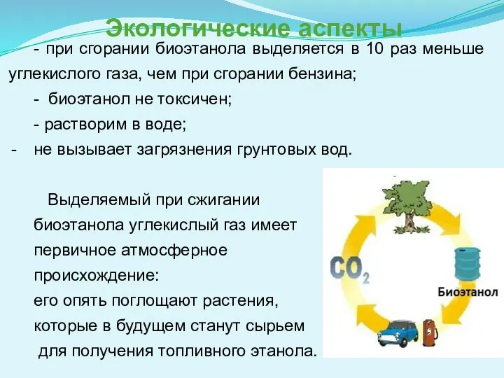 - при сгорании биоэтанола выделяется в 10 раз меньше углекислого газа, чем