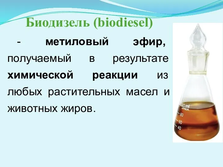 Биодизель (biodiesel) - метиловый эфир, получаемый в результате химической реакции из любых