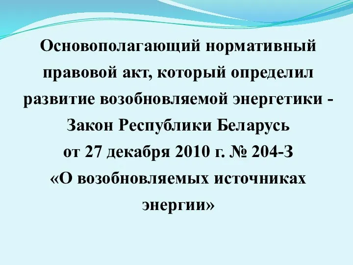 Основополагающий нормативный правовой акт, который определил развитие возобновляемой энергетики - Закон Республики