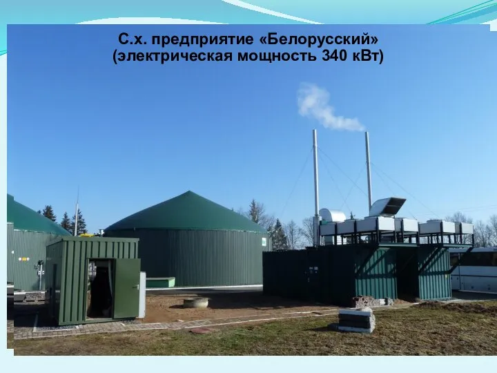 С.х. предприятие «Белорусский» (электрическая мощность 340 кВт)