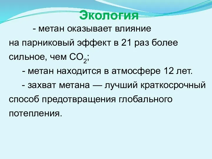 Экология - метан оказывает влияние на парниковый эффект в 21 раз более