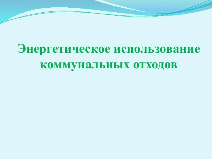 Энергетическое использование коммунальных отходов