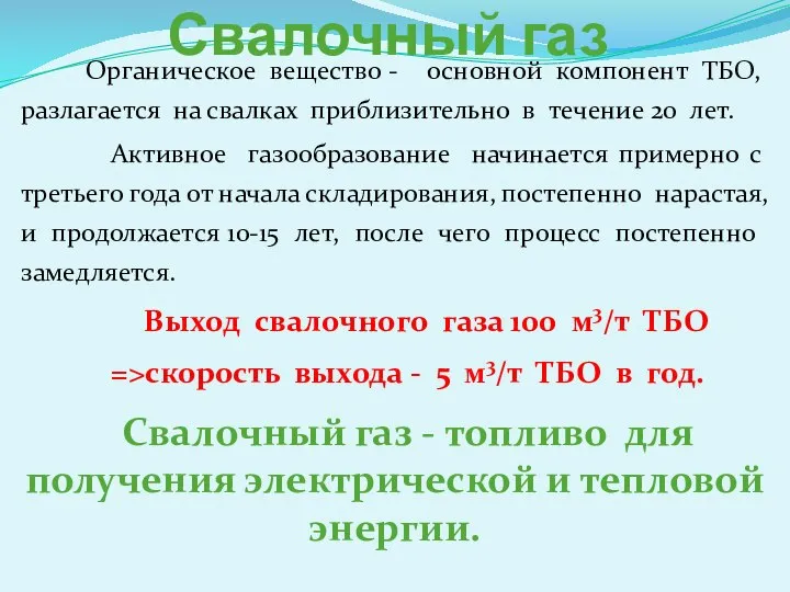 Свалочный газ Органическое вещество - основной компонент ТБО, разлагается на свалках приблизительно