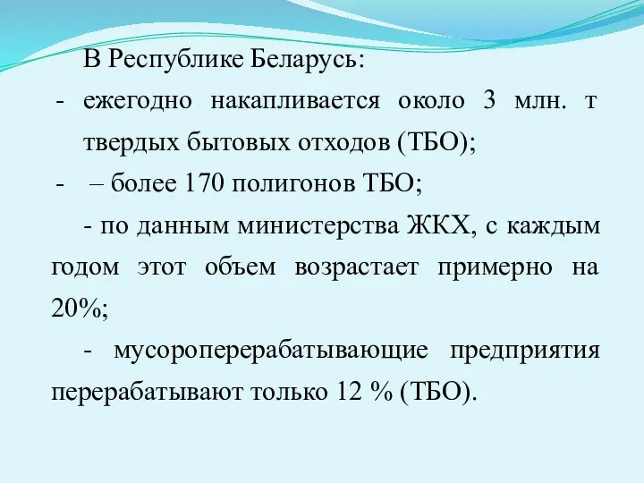 В Республике Беларусь: ежегодно накапливается около 3 млн. т твердых бытовых отходов