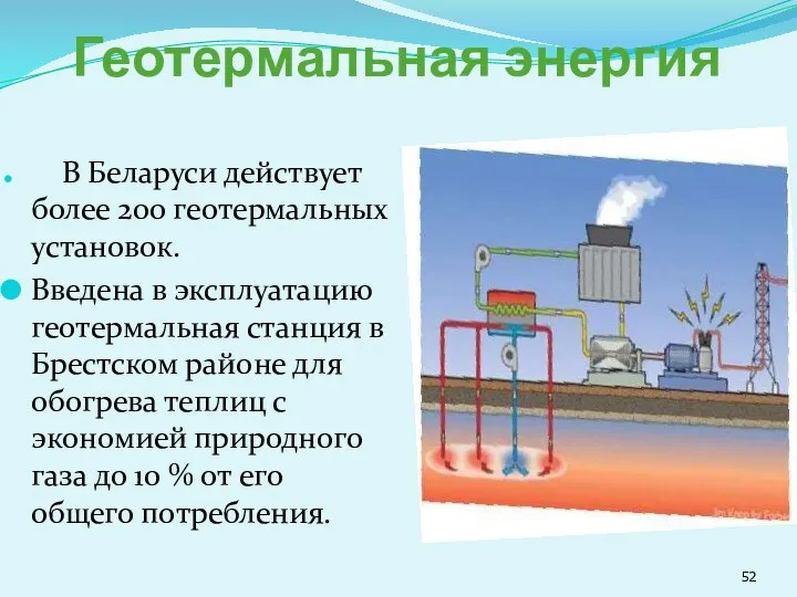Геотермальная энергия В Беларуси действует более 200 геотермальных установок. Введена в эксплуатацию