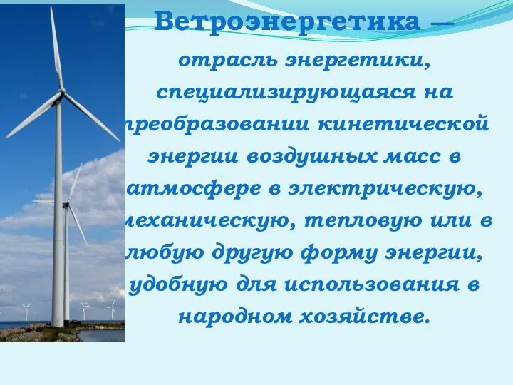Ветроэнергетика — отрасль энергетики, специализирующаяся на преобразовании кинетической энергии воздушных масс в