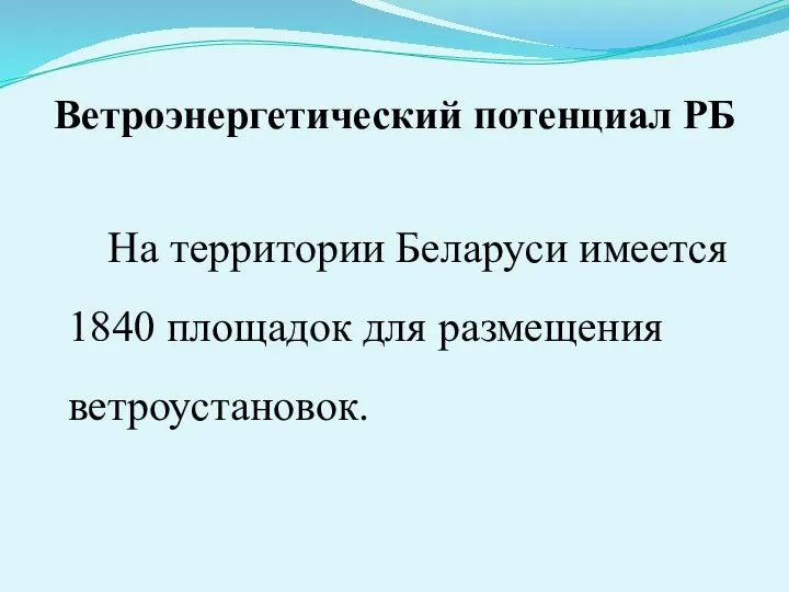 Ветроэнергетический потенциал РБ На территории Беларуси имеется 1840 площадок для размещения ветроустановок.