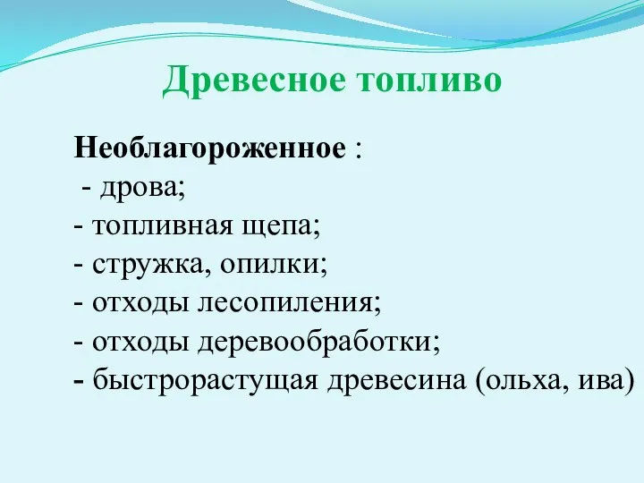 Древесное топливо Необлагороженное : - дрова; - топливная щепа; - стружка, опилки;