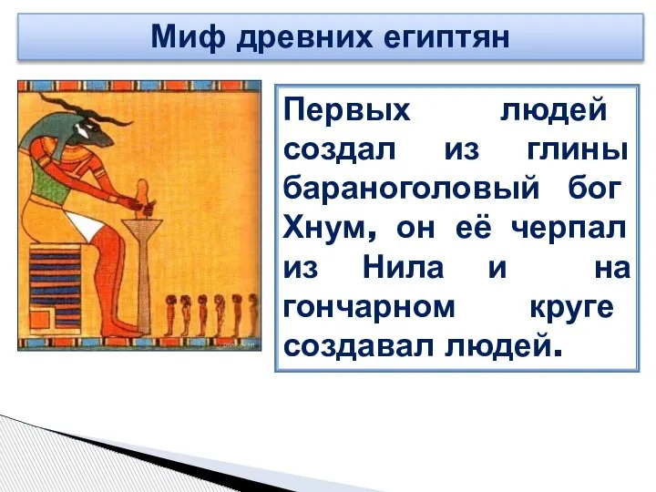 Миф древних египтян Первых людей создал из глины бараноголовый бог Хнум, он