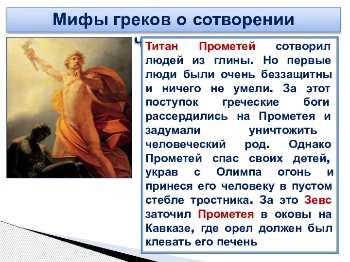 Мифы греков о сотворении человека Титан Прометей сотворил людей из глины. Но