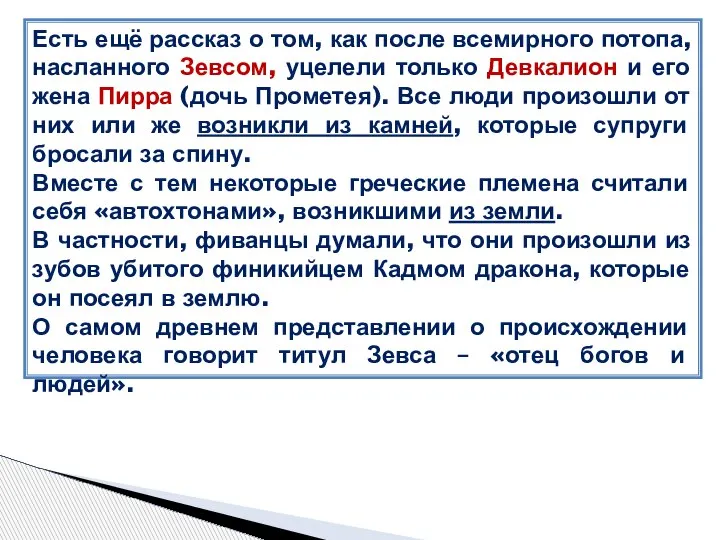 Есть ещё рассказ о том, как после всемирного потопа, насланного Зевсом, уцелели