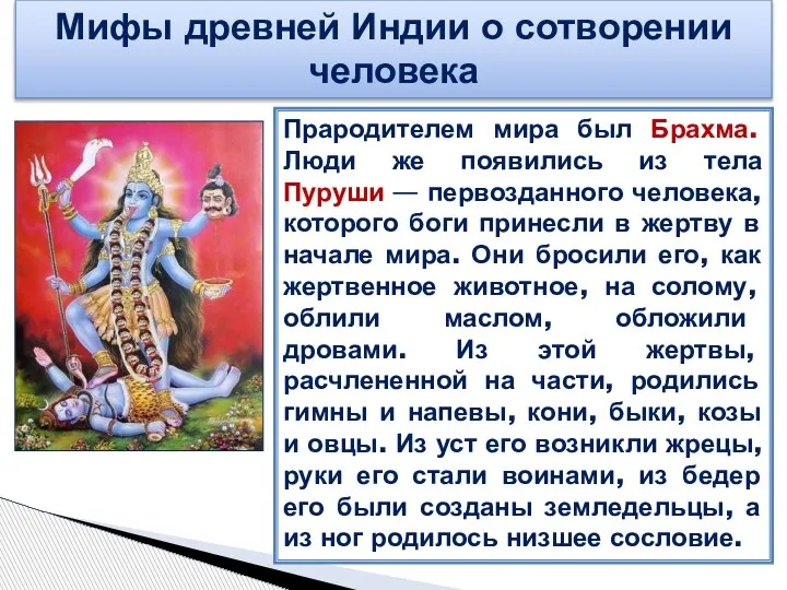 Мифы древней Индии о сотворении человека Прародителем мира был Брахма. Люди же