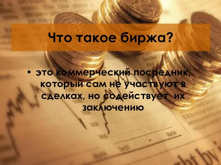 Что такое биржа? это коммерческий посредник, который сам не участвуют в сделках, но содействует их заключению