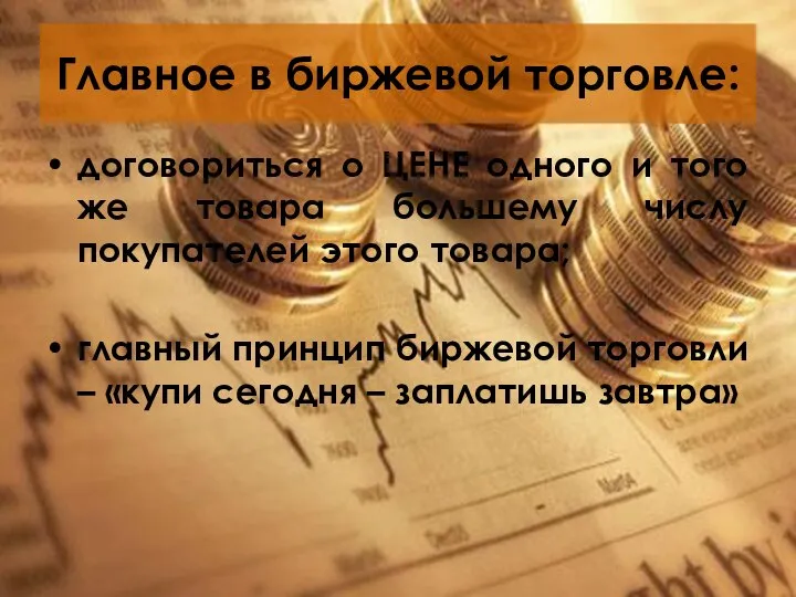 Главное в биржевой торговле: договориться о ЦЕНЕ одного и того же товара