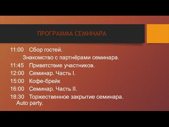 ПРОГРАММА СЕМИНАРА 11:00 Сбор гостей. Знакомство с партнёрами семинара. 11:45 Приветствие участников.