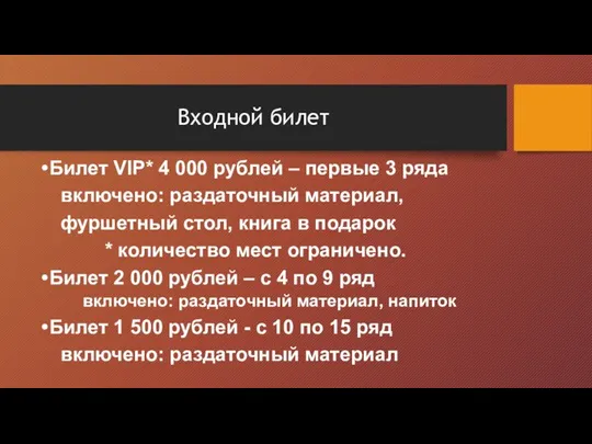 Входной билет Билет VIP* 4 000 рублей – первые 3 ряда включено: