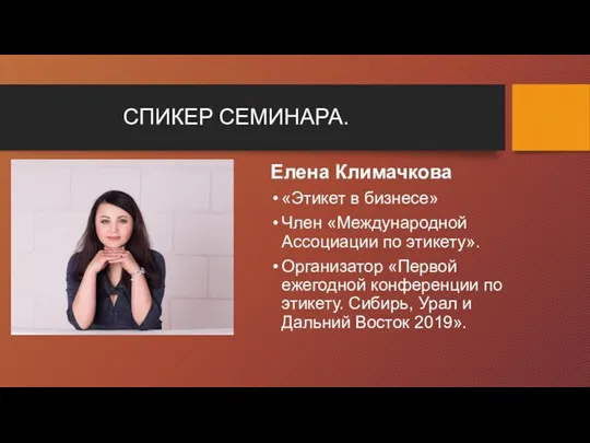 СПИКЕР СЕМИНАРА. Елена Климачкова «Этикет в бизнесе» Член «Международной Ассоциации по этикету».