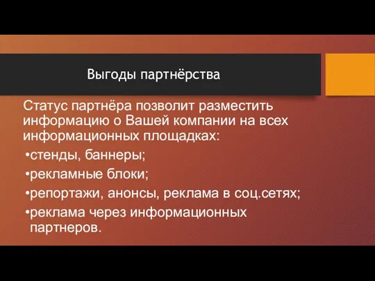 Выгоды партнёрства Статус партнёра позволит разместить информацию о Вашей компании на всех