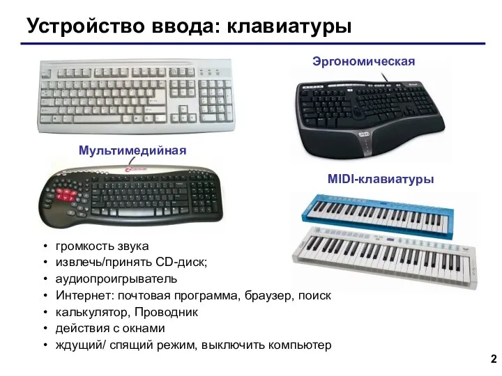 Устройство ввода: клавиатуры MIDI-клавиатуры Эргономическая Мультимедийная громкость звука извлечь/принять CD-диск; аудиопроигрыватель Интернет: