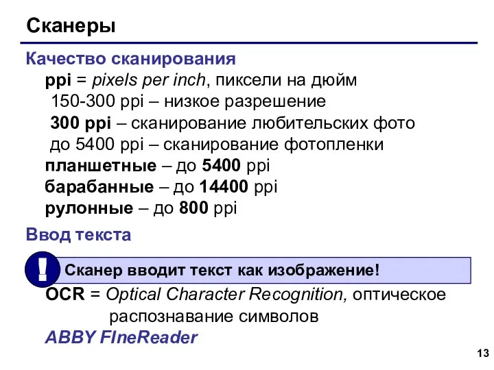 Сканеры Качество сканирования ppi = pixels per inch, пиксели на дюйм 150-300