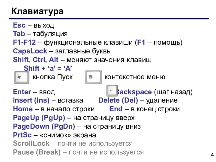 Клавиатура Esc – выход Tab – табуляция F1-F12 – функциональные клавиши (F1