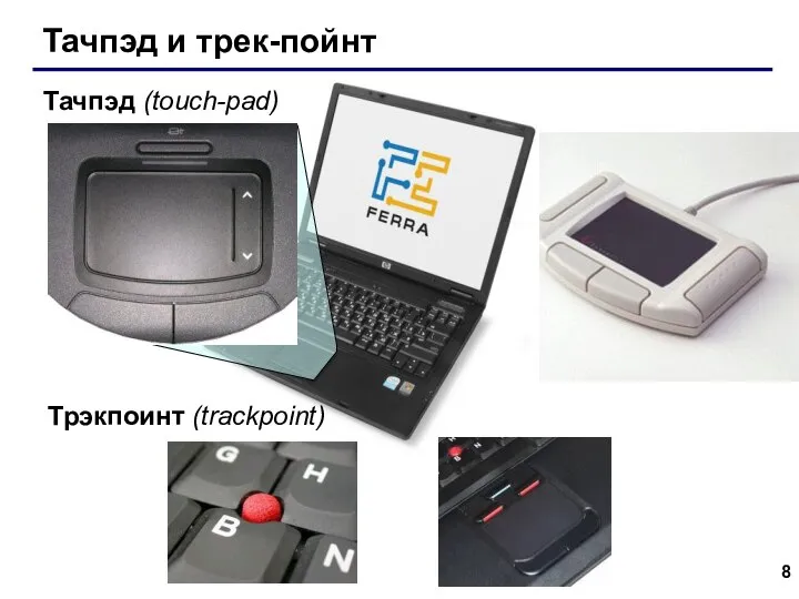 Тачпэд и трек-пойнт Тачпэд (touch-pad) Трэкпоинт (trackpoint)