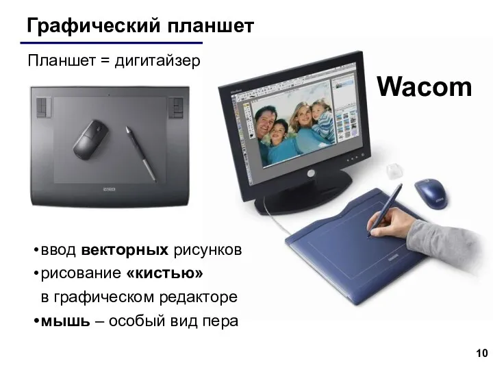 Графический планшет Wacom Планшет = дигитайзер ввод векторных рисунков рисование «кистью» в