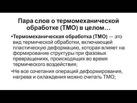 Пара слов о термомеханической обработке (ТМО) в целом… Термомеханическая обработка (ТМО) —