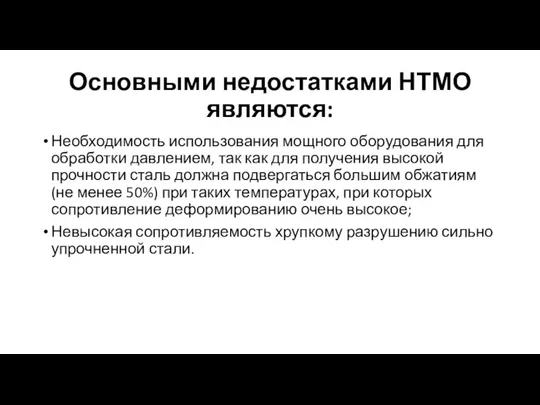 Основными недостатками НТМО являются: Необходимость использования мощного оборудования для обработки давлением, так