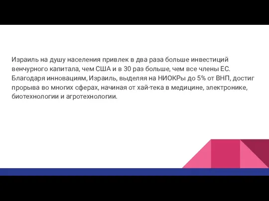 Израиль на душу населения привлек в два раза больше инвестиций венчурного капитала,