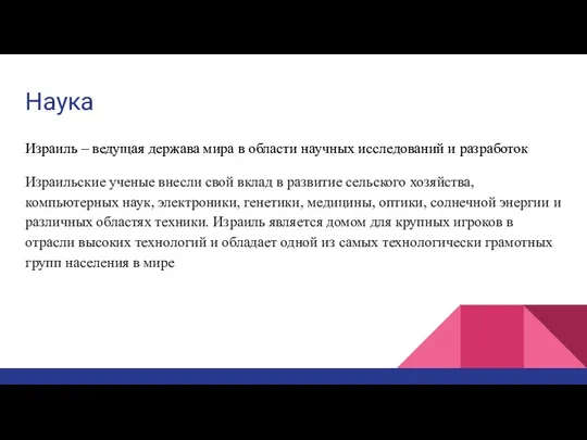 Наука Израиль – ведущая держава мира в области научных исследований и разработок