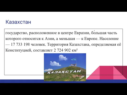 Казахстан государство, расположенное в центре Евразии, бо́льшая часть которого относится к Азии,