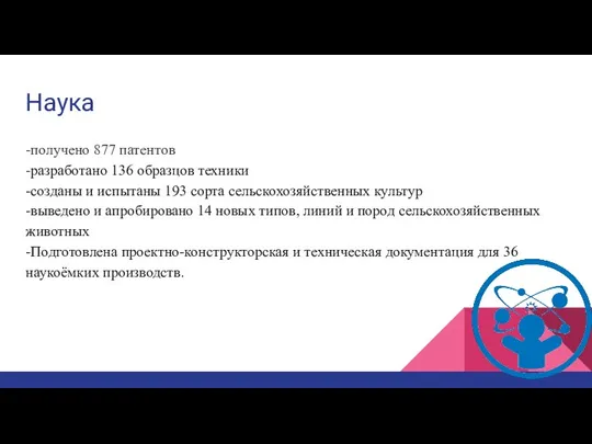 Наука -получено 877 патентов -разработано 136 образцов техники -созданы и испытаны 193