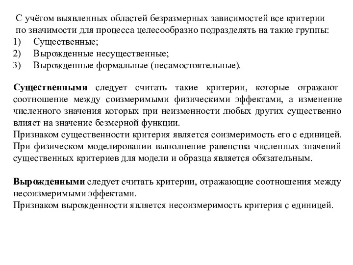 С учётом выявленных областей безразмерных зависимостей все критерии по значимости для процесса