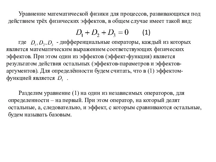 Уравнение математической физики для процессов, развивающихся под действием трёх физических эффектов, в