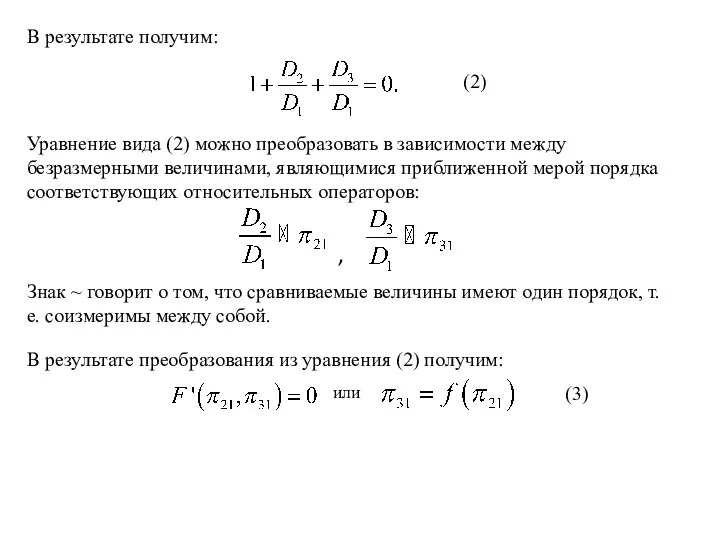 В результате получим: (2) Уравнение вида (2) можно преобразовать в зависимости между