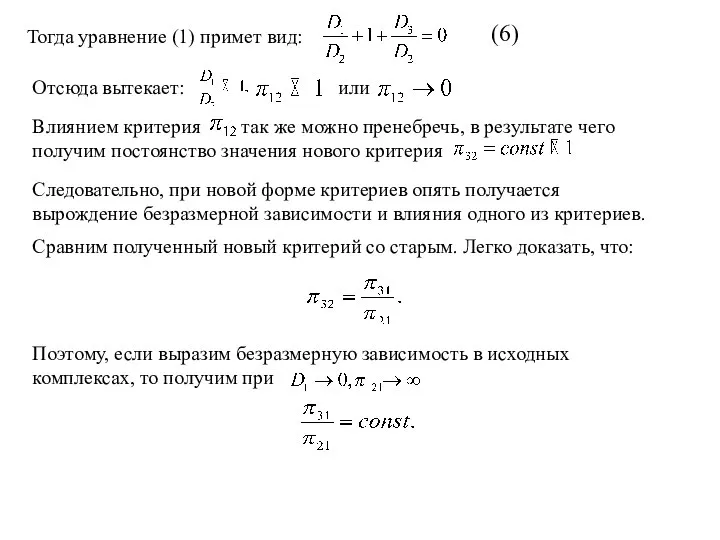 Тогда уравнение (1) примет вид: (6) Отсюда вытекает: или Влиянием критерия так